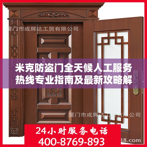 米克防盗门全天候人工服务热线专业指南及最新攻略解析