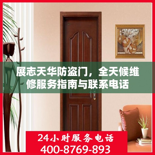 展志天华防盗门，全天候维修服务指南与联系电话
