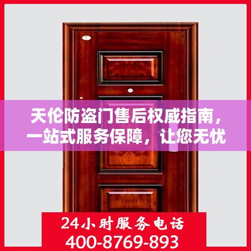 天伦防盗门售后权威指南，一站式服务保障，让您无忧！