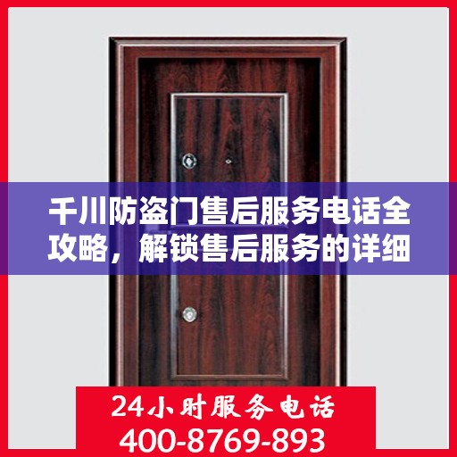 千川防盗门售后服务电话全攻略，解锁售后服务的详细细节与联系方式