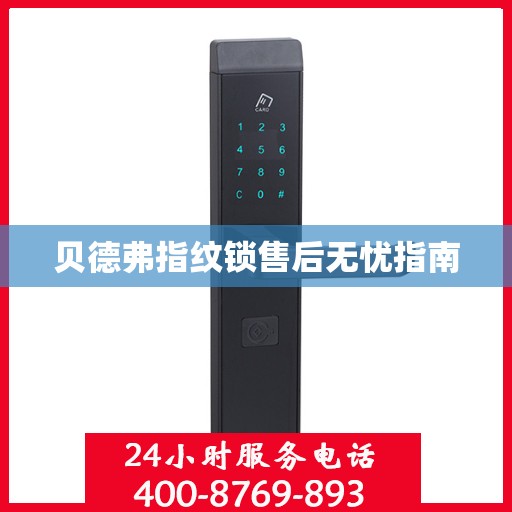 贝德弗指纹锁售后无忧指南