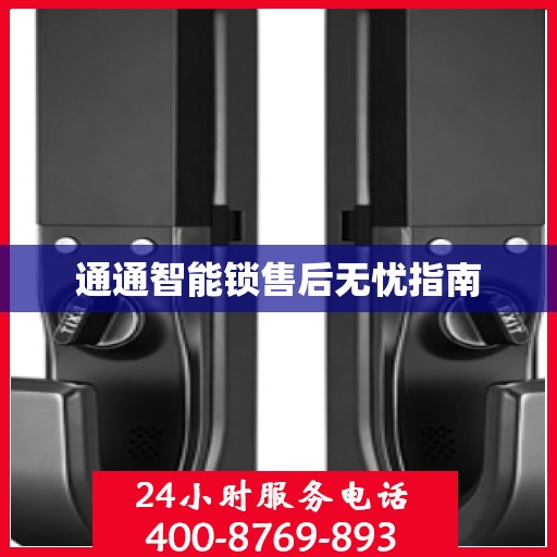 通通智能锁售后无忧指南