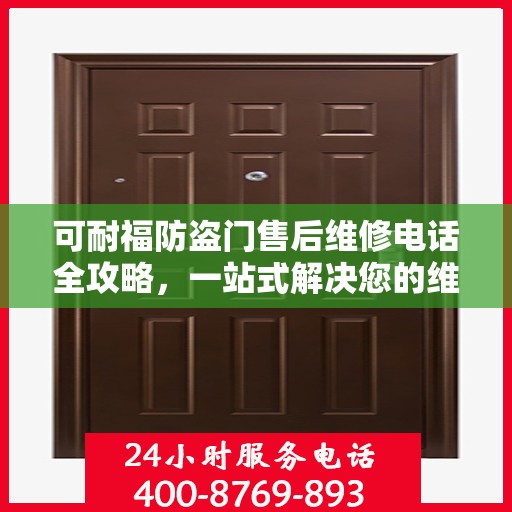 可耐福防盗门售后维修电话全攻略，一站式解决您的维修需求