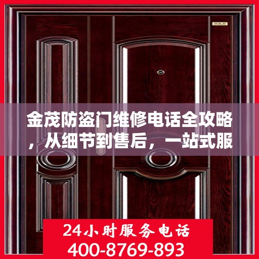金茂防盗门维修电话全攻略，从细节到售后，一站式服务解析