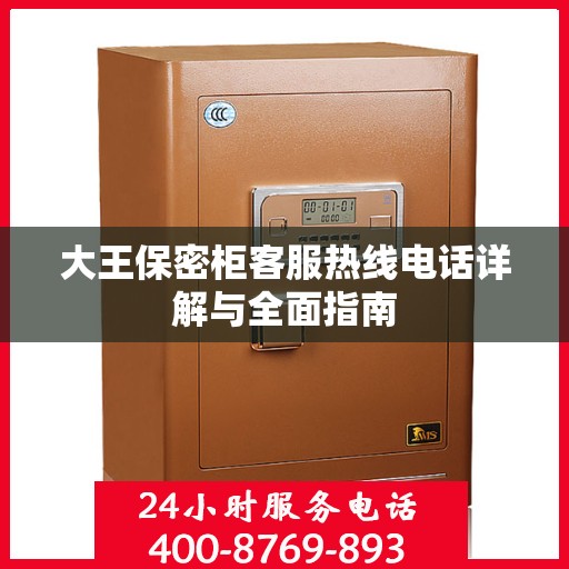 大王保密柜客服热线电话详解与全面指南