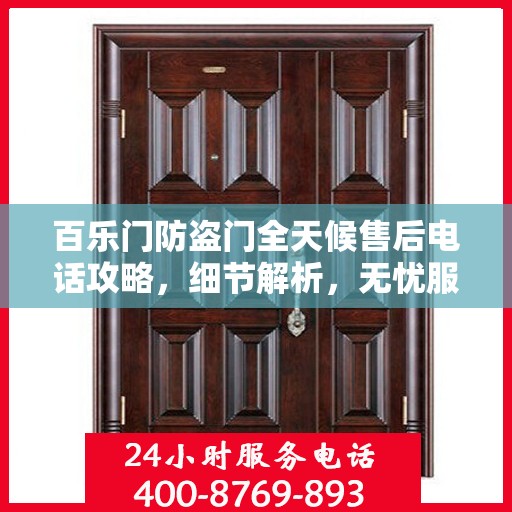 百乐门防盗门全天候售后电话攻略，细节解析，无忧服务体验
