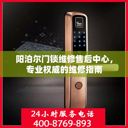 阳泊尔门锁维修售后中心，专业权威的维修指南