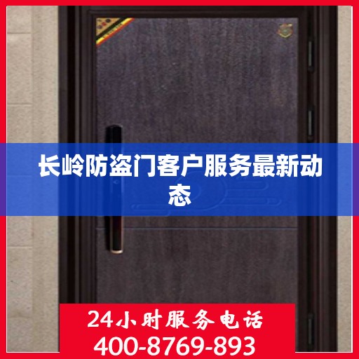 长岭防盗门客户服务最新动态