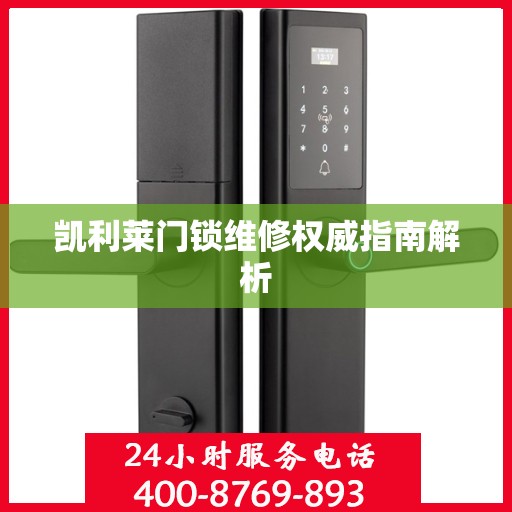 凯利莱门锁维修权威指南解析