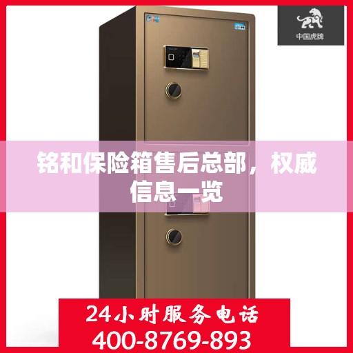 铭和保险箱售后总部，权威信息一览