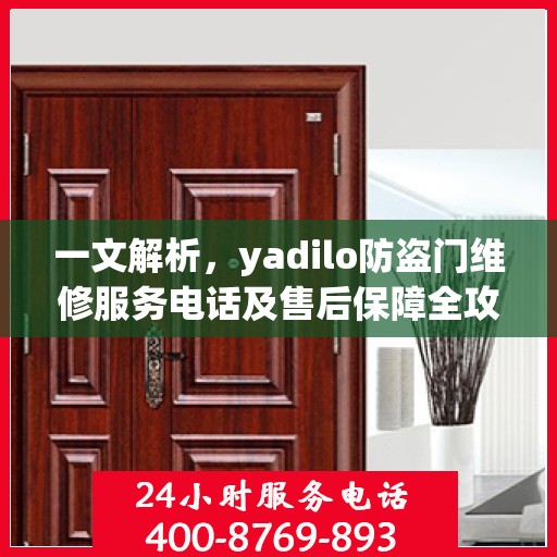 一文解析，yadilo防盗门维修服务电话及售后保障全攻略