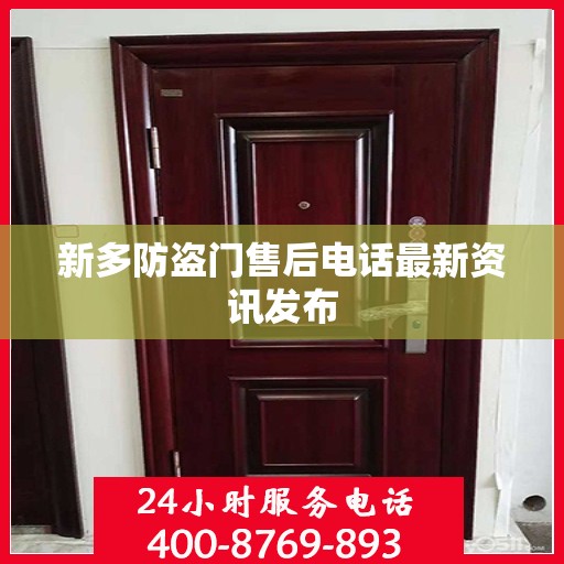 新多防盗门售后电话最新资讯发布