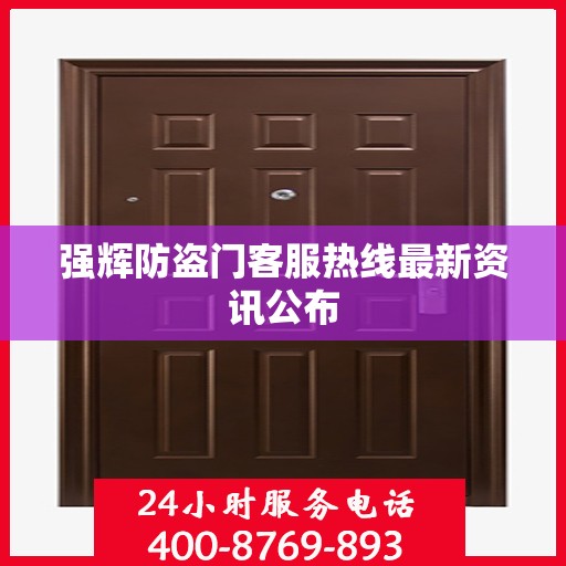 强辉防盗门客服热线最新资讯公布