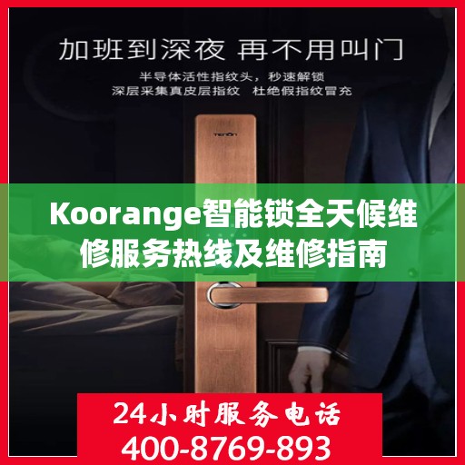 Koorange智能锁全天候维修服务热线及维修指南
