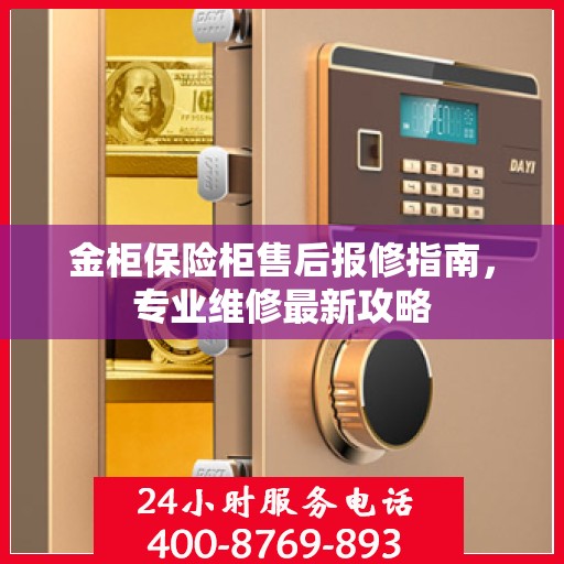 金柜保险柜售后报修指南，专业维修最新攻略