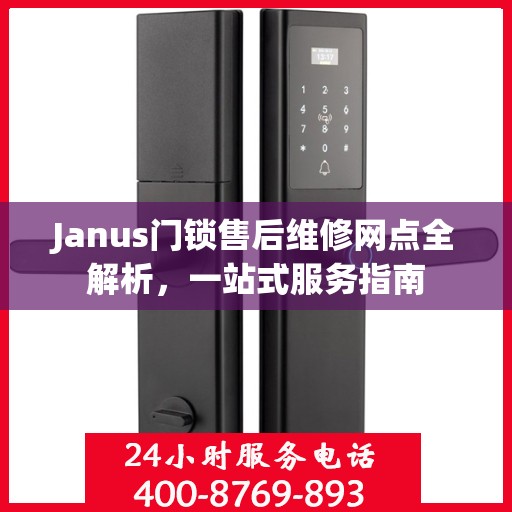 Janus门锁售后维修网点全解析，一站式服务指南