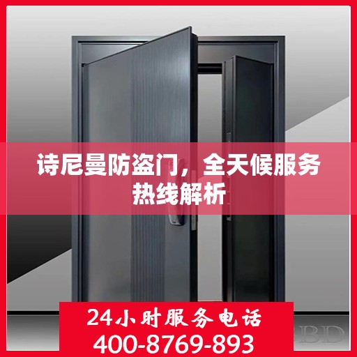 诗尼曼防盗门，全天候服务热线解析
