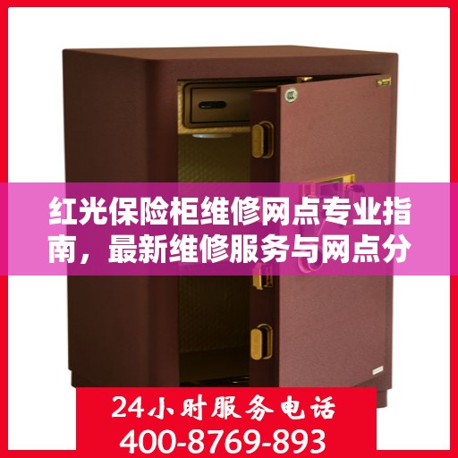 红光保险柜维修网点专业指南，最新维修服务与网点分布攻略