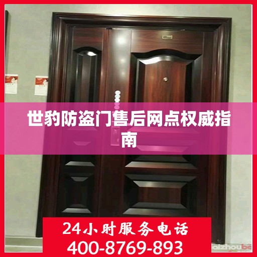 世豹防盗门售后网点权威指南