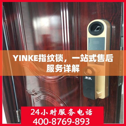 YINKE指纹锁，一站式售后服务详解