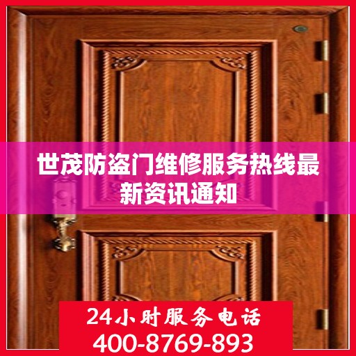 世茂防盗门维修服务热线最新资讯通知