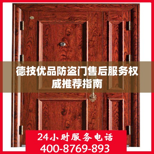 德技优品防盗门售后服务权威推荐指南