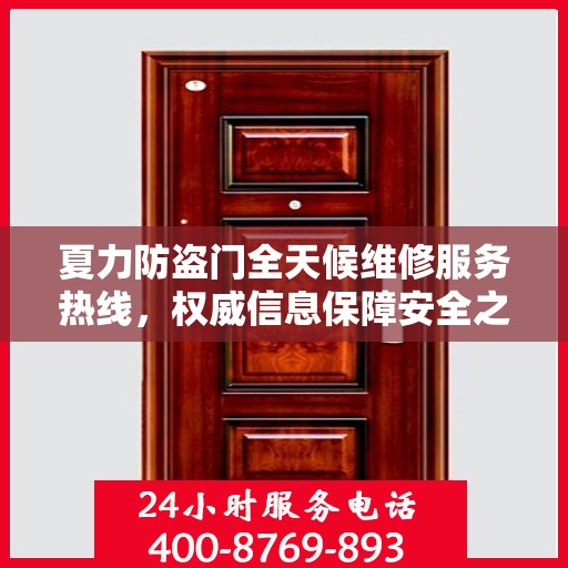 夏力防盗门全天候维修服务热线，权威信息保障安全之门畅通无阻