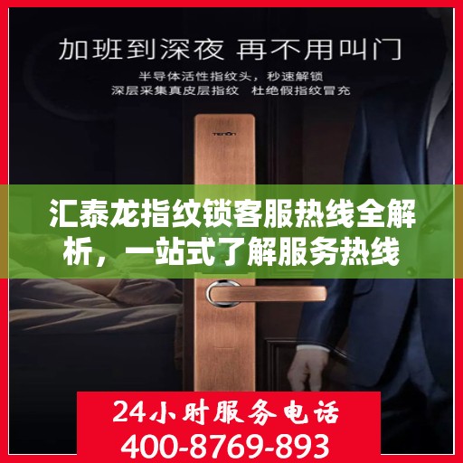 汇泰龙指纹锁客服热线全解析，一站式了解服务热线