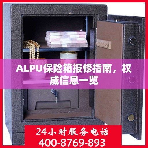 ALPU保险箱报修指南，权威信息一览