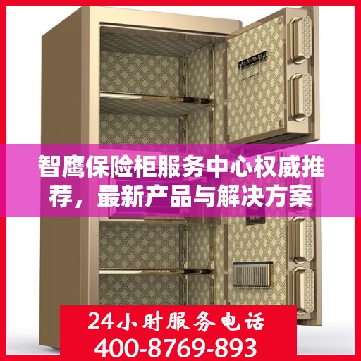 智鹰保险柜服务中心权威推荐，最新产品与解决方案