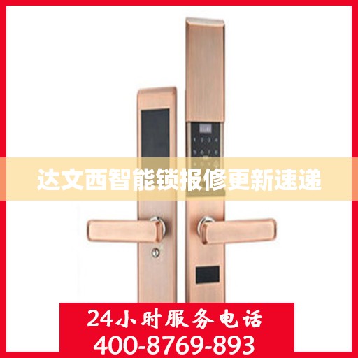 达文西智能锁报修更新速递