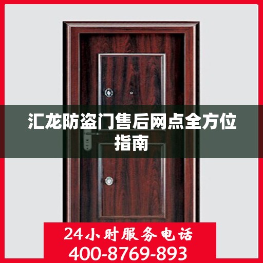 汇龙防盗门售后网点全方位指南