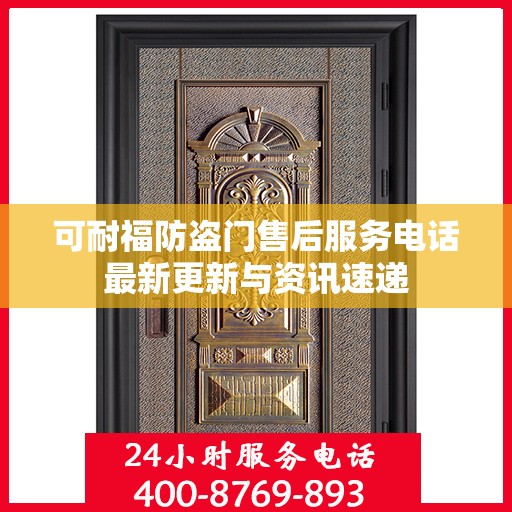 可耐福防盗门售后服务电话最新更新与资讯速递