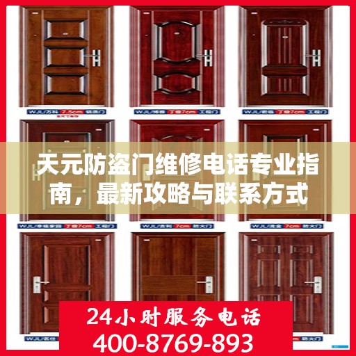 天元防盗门维修电话专业指南，最新攻略与联系方式