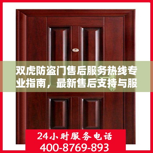 双虎防盗门售后服务热线专业指南，最新售后支持与服务攻略