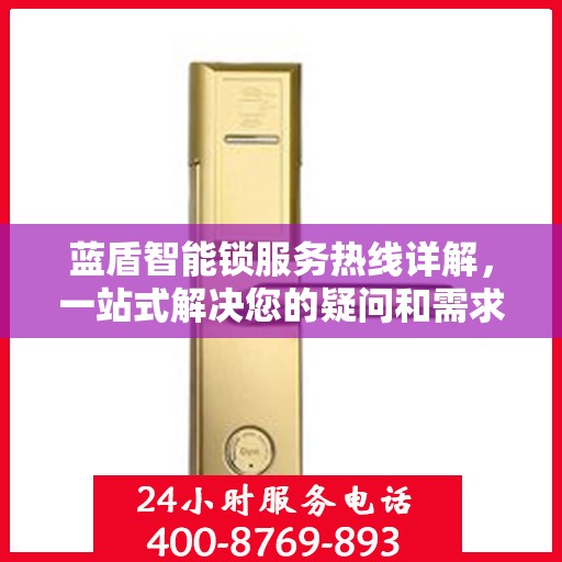 蓝盾智能锁服务热线详解，一站式解决您的疑问和需求
