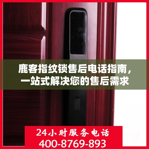 鹿客指纹锁售后电话指南，一站式解决您的售后需求