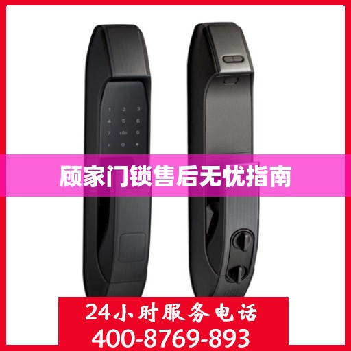 顾家门锁售后无忧指南