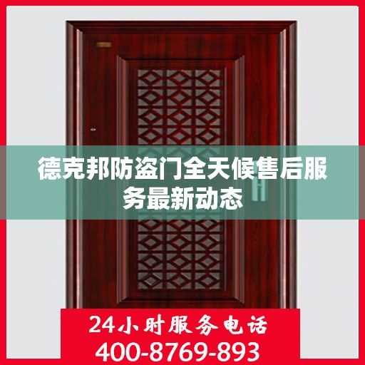 德克邦防盗门全天候售后服务最新动态