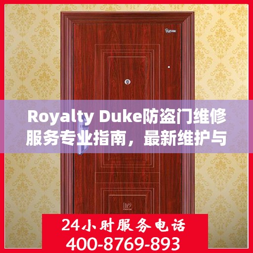 Royalty Duke防盗门维修服务专业指南，最新维护与保养攻略