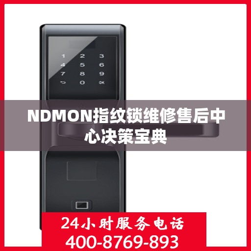 NDMON指纹锁维修售后中心决策宝典