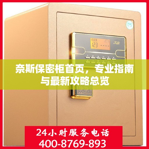 奈斯保密柜首页，专业指南与最新攻略总览
