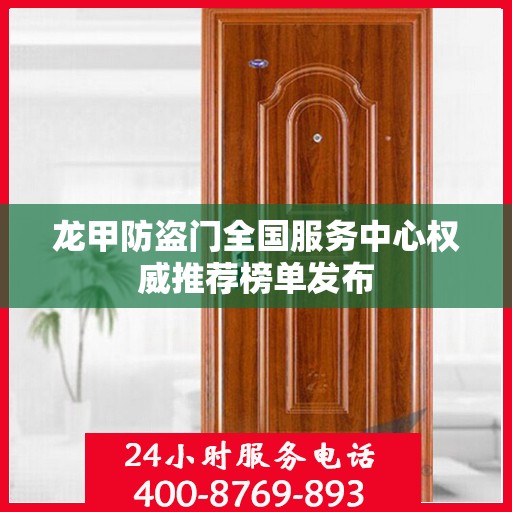 龙甲防盗门全国服务中心权威推荐榜单发布