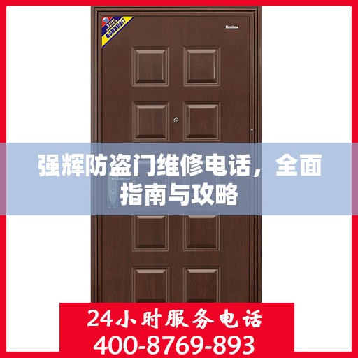 强辉防盗门维修电话，全面指南与攻略