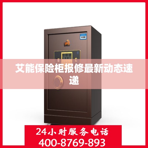 艾能保险柜报修最新动态速递