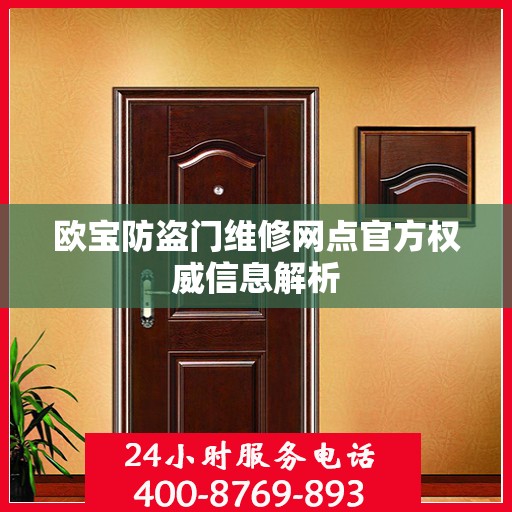 欧宝防盗门维修网点官方权威信息解析