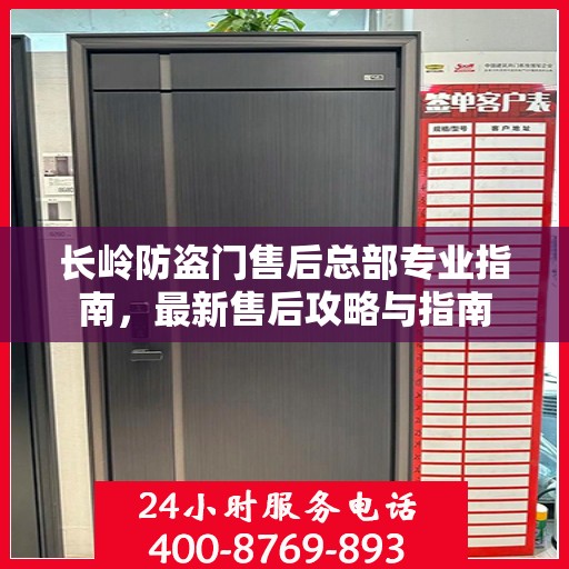 长岭防盗门售后总部专业指南，最新售后攻略与指南