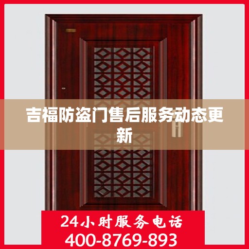 吉福防盗门售后服务动态更新