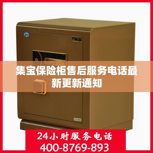 集宝保险柜售后服务电话最新更新通知