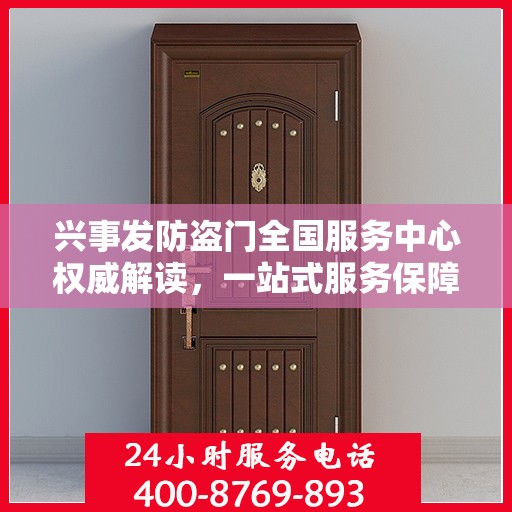 兴事发防盗门全国服务中心权威解读，一站式服务保障您的安全需求